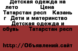 Детская одежда на лето carters › Цена ­ 730 - Татарстан респ., Казань г. Дети и материнство » Детская одежда и обувь   . Татарстан респ.